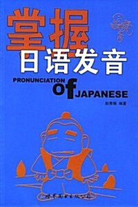 掌握日语發音 (第1版, 平裝)