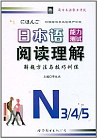 日本语能力测试阅讀理解解题方法與技巧训練N3、4、5 (第2版, 平裝)