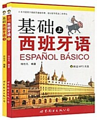 基础西班牙语 (第1版, 平裝)