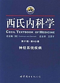 西氏內科學(第8分冊):神經系统疾病(第21版) (第1版, 平裝)