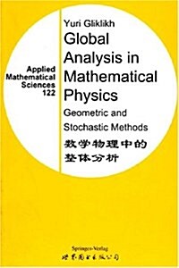 數學物理中的整體分析 (第1版, 平裝)