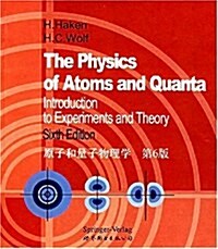 原子和量子物理學(第6版) (第1版, 平裝)