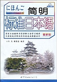 簡明標準日本语(最新版)(附MP3光盤1张) (第2版, 平裝)