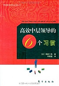 高效中層領導的6個习慣 (第1版, 平裝)