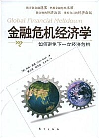 金融危机經濟學:如何避免下一次經濟危机 (第1版, 平裝)