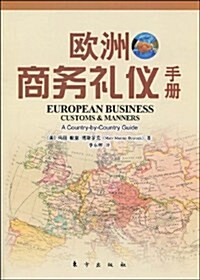 歐洲商務禮儀手冊 (第1版, 平裝)