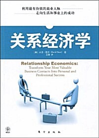 關系經濟學 (第1版, 平裝)