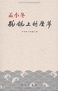 孟小冬:氍毹上的塵夢 (第1版, 平裝)