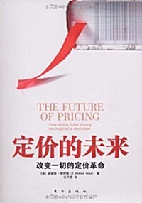 定价的未來:改變一切的定价革命 (第1版, 平裝)