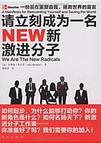 请立刻成爲一名新激进分子:一彬旨在重塑自我、拯救世界的宣言 (第1版, 平裝)