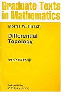 微分拓扑學 (第1版, 平裝)