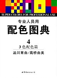 专業人员用配色圖典(第4冊) (第1版, 平裝)
