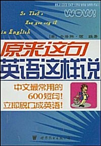 口语系列叢书•原來這句英语這样说(附盤) (第1版, 平裝)