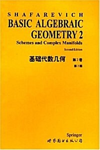 基础代數幾何(第2卷)(第2版) (第1版, 平裝)