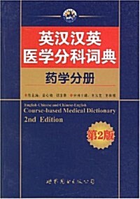 英漢漢英醫學分科词典:药學分冊(第2版) (第2版, 平裝)
