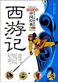 西游記(彩圖注音版•拓展阅讀本) (第1版, 平裝)