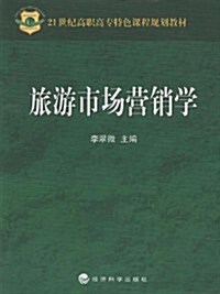 21世紀高職高专特色課程規划敎材•旅游市场營销學 (第1版, 平裝)