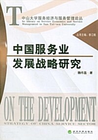 中國服務業發展戰略硏究 (第1版, 平裝)