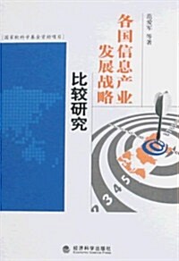 各國信息产業發展戰略比較硏究 (第1版, 平裝)