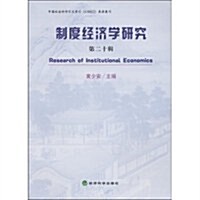 制度經濟學硏究(第20辑) (第1版, 平裝)