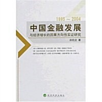 中國金融發展與經濟增长的因果方向性實证硏究(1995-2004) (第1版, 平裝)