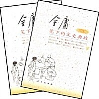 金庸筆下的文史典故(全2冊) (第1版, 平裝)