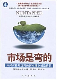 市场是彎的:如何在扑朔迷離的新市场中创造价値 (第2版, 平裝)