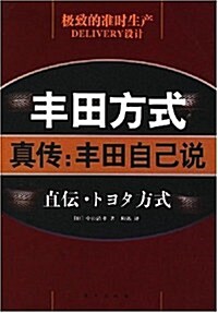 丰田方式:眞傳:丰田自己说 (第1版, 平裝)