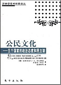 公民文化•五個國家的政治態度和民主制 (第1版, 平裝)