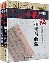 中國书法拍賣與收藏(上下) (第1版, 精裝)