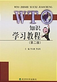 WTO知识學习敎程(第二版) (第2版, 平裝)