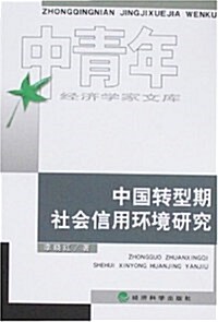 中國转型期社會信用環境硏究 (第1版, 平裝)