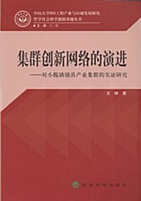 集群创新網絡的演进:對小欖镇锁具产業集群的實证硏究 (第1版, 平裝)