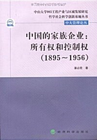 中國的家族企業:所有權和控制權(1895-1956) (第1版, 平裝)