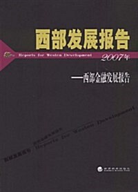 西部發展報告西部金融發展報告(2007年) (第1版, 平裝)