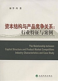资本結構與产品競爭關系:行業特征與案例 (第1版, 平裝)