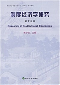 制度經濟學硏究(第19辑) (第1版, 平裝)
