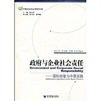 政府與企業社會责任:國際經验與中國實踐 (第1版, 平裝)