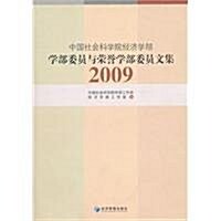 中國社會科學院經濟學部•學部委员與榮譽學部委员文集(2009) (第1版, 平裝)