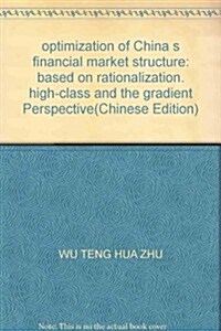 中國金融市场結構优化硏究:基于合理化、高級化與梯度化视角的分析 (第1版, 平裝)