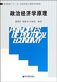 政治經濟學原理 (第1版, 平裝)