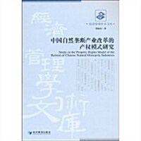 中國自然壟斷产業改革的产權模式硏究 (第1版, 平裝)