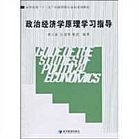 政治經濟學原理學习指導 (第1版, 平裝)