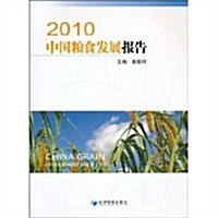 2010中國糧食發展報告 (第1版, 平裝)