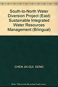 南水北调工程(東线)可持续水资源综合管理硏究 (第1版, 平裝)