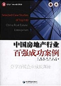 中國房地产行業百强成功案例 (第1版, 平裝)