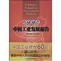 2009中國工業發展報告:新中國工業60年 (第1版, 平裝)