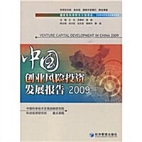 中國创業風險投资發展報告2009 (第1版, 平裝)