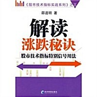 解讀涨跌秘訣:股市技術指標特別信號用法 (第1版, 平裝)