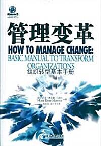 管理變革:组织转型基本手冊 (第1版, 平裝)